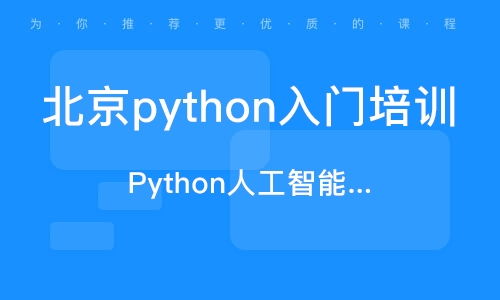 北京軟件開發(fā)培訓(xùn)班 排名與選擇指南